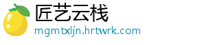 匠艺云栈	